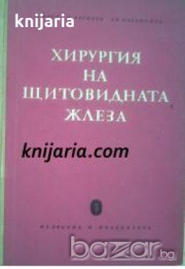 Хирургия на щитовидната жлеза , снимка 1