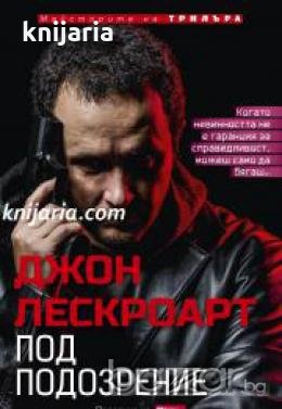 Поредица Майсторите на трилъра: Под подозрение , снимка 1