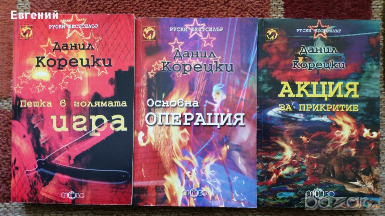 Данил Корецки – Поредица , снимка 1