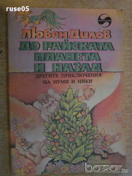 Книга "До райската планета и назад - Любен Дилов" - 128 стр., снимка 1