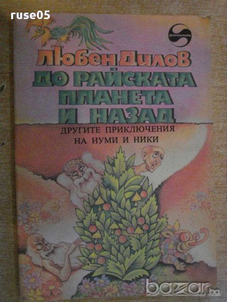 Книга "До райската планета и назад - Любен Дилов" - 128 стр., снимка 1