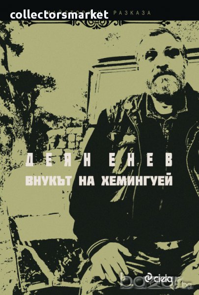 Внукът на Хемингуей, снимка 1