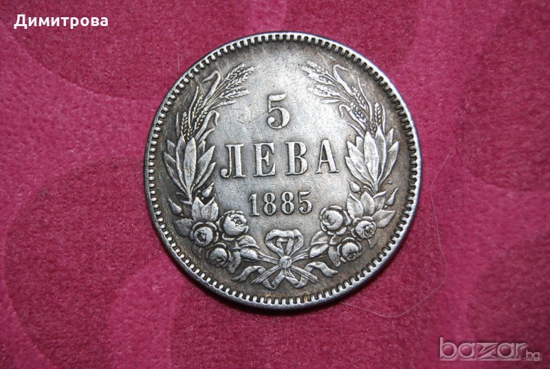 5 лева Княжество България 1885, снимка 1