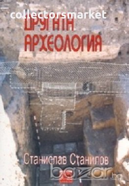 Другата археология, снимка 1