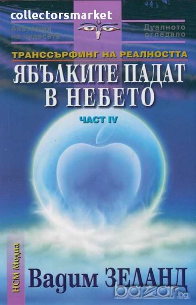 Ябълките падат в небето, снимка 1