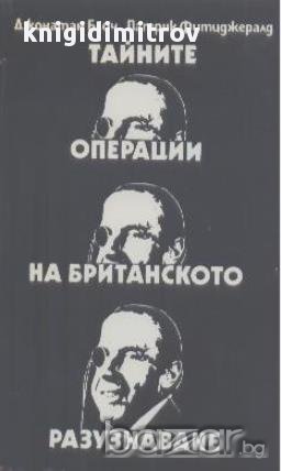 Тайните операции на британското разузнаване.  Джонатан Блоч, Патрик Фитцджералд, снимка 1