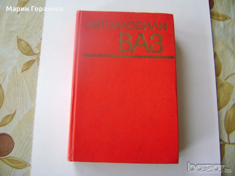 Каталог-Автомобили-ВАЗ, снимка 1