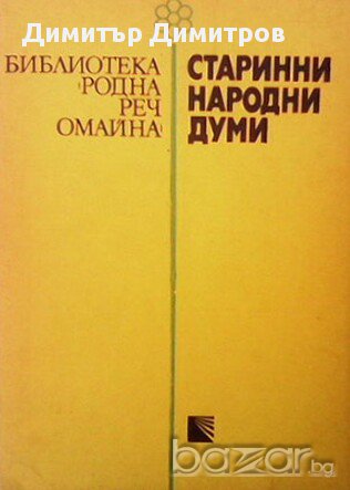 Старинни народни думи  Иван Добрев, снимка 1