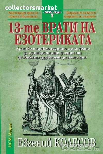 13-те врати на езотериката, снимка 1