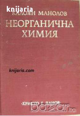 Неорганична химия , снимка 1
