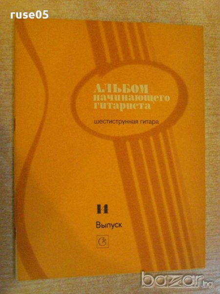 Книга "Альбом начинающего гитариста - Выпуск 14" - 31 стр., снимка 1