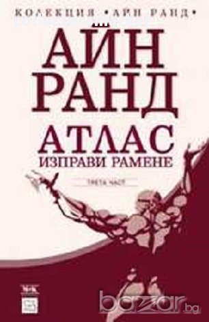 Атлас изправи рамене. Кн.3, снимка 1