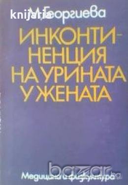 Инконтиненция на урината у жената, снимка 1