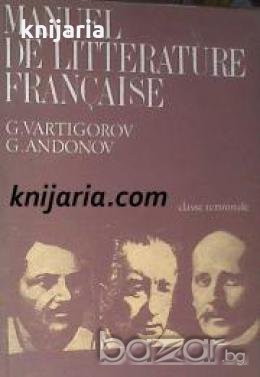 Manuel de littérature Française , снимка 1