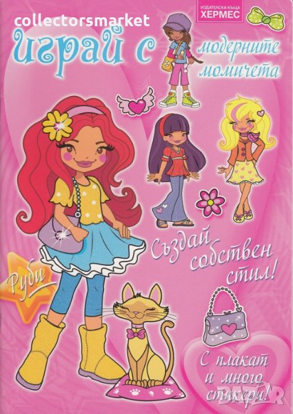 Играй с модерните момичета: Руби, снимка 1