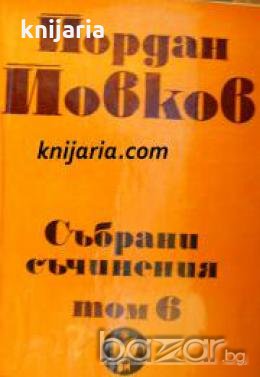 Йордан Йовков Събрани съчинения в 6 тома том 6: Приключенията на Гороломов.Разкази. Статии. Писма , снимка 1