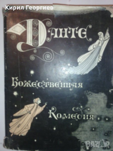 Божественная комедия  , снимка 1