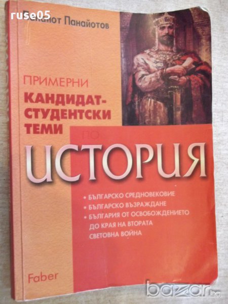 Книга "История прим.кандидатстуд.теми-П.Панайотов"-362 стр., снимка 1