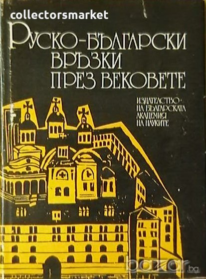 Руско-български връзки през вековете, снимка 1