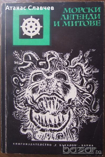 Хари Тромер "Морски легенди и митове" , снимка 1