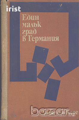 Един малък град в Германия.  Джон льо Каре, снимка 1