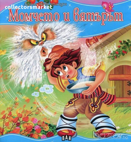 Моята първа приказка: Момчето и вятърът, снимка 1