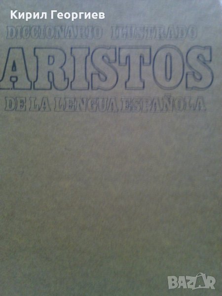 Испански синонимен речник АРИСТОС, снимка 1