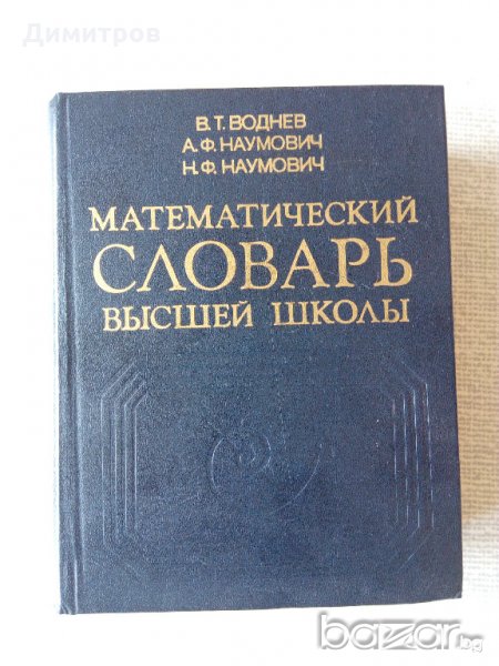 Математически речник, снимка 1
