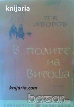 Библиотека за ученика: В полите на Витоша , снимка 1