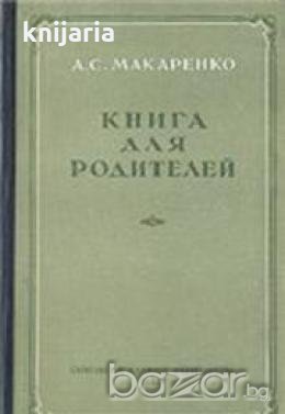 Книга для родителей , снимка 1