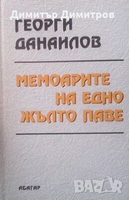 Мемоарите на едно жълто паве Георги Данаилов, снимка 1