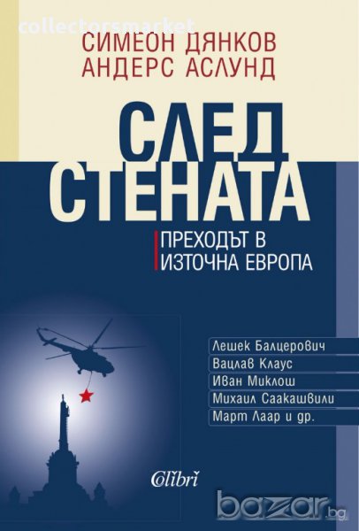 След Стената. Преходът в Източна Европа, снимка 1