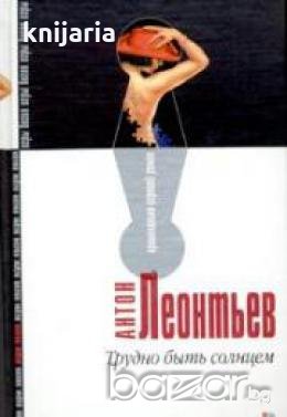 Трудно быть солнцем, снимка 1