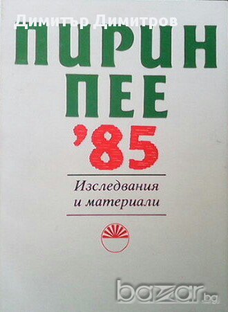 Пирин пее '85  Изследвания и материали  Евгения Мицева, снимка 1