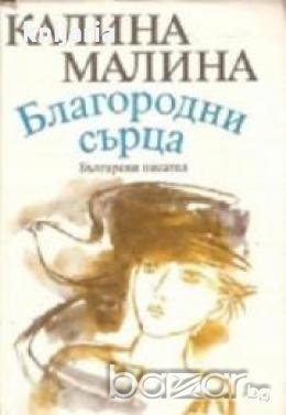 Благородни сърца , снимка 1