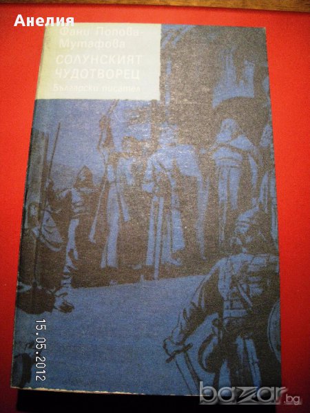 " Солунският чудотворец ", снимка 1