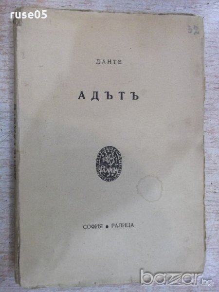 Книга "Адътъ - Данте" - 160 стр., снимка 1