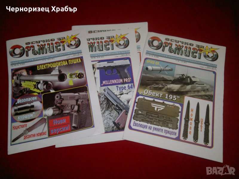 Всичко за оръжието , снимка 1