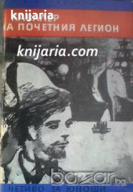 Библиотека Четиво за юноши: Кавалер на почетния легион , снимка 1