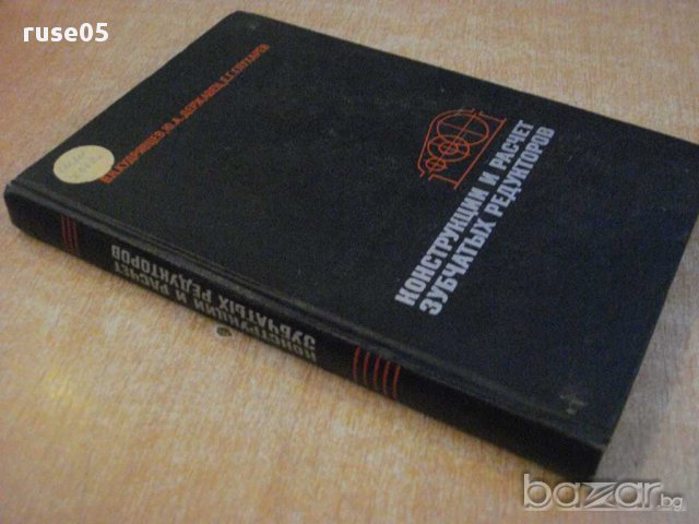 Книга "Констр.расчет зубчатых редукт.-В.Кудрявцев"-328 стр., снимка 6 - Специализирана литература - 10705956