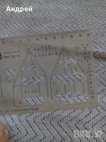 Стар шаблон по стереометрия, снимка 4 - Антикварни и старинни предмети - 22175667