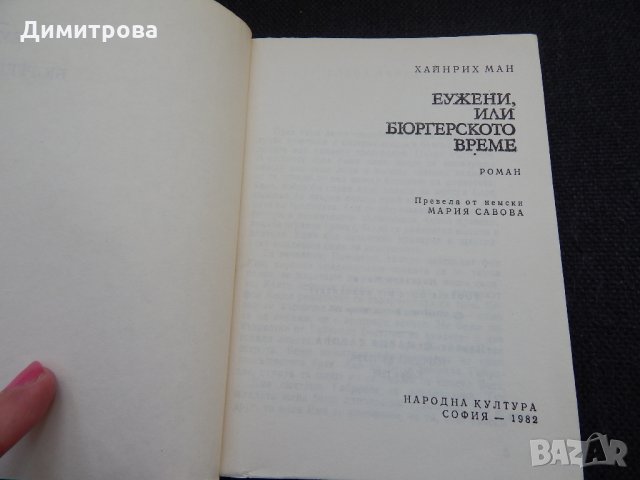 Еужени, или бюргерското време - Хайнрих Ман, снимка 2 - Художествена литература - 24598968