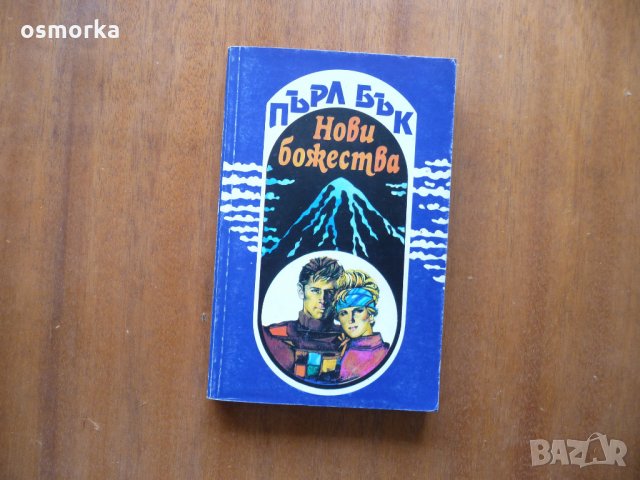 Нови божества - Пърл Бък, снимка 1 - Художествена литература - 21945690