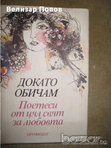 ДОКАТО ОБИЧАМ - поетеси от цял свят за любовта, снимка 1