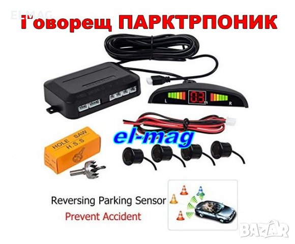 ПАРКТРОНИК с 4-ри ДАТЧИКА с ЗВУКОВА ИНДИКАЦИЯ И LED ДИСПЛЕЙ