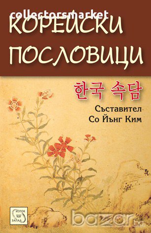 Корейски пословици , снимка 1 - Художествена литература - 13076908