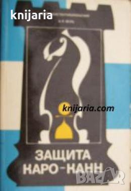 Защита Каро-Канн 