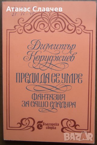 "Преди да се умре, фантазия за Сашо Сладура" - Д. Кураджиев