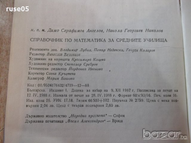Книга "Справочник по мат.за сред.учил.-Д.Серафимов"-256стр., снимка 7 - Учебници, учебни тетрадки - 20737157