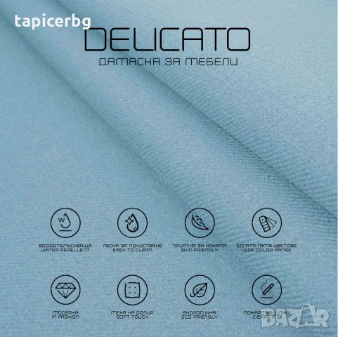 Дамаска - Деликато (1-19), снимка 11 - Платове и дамаски - 25572462